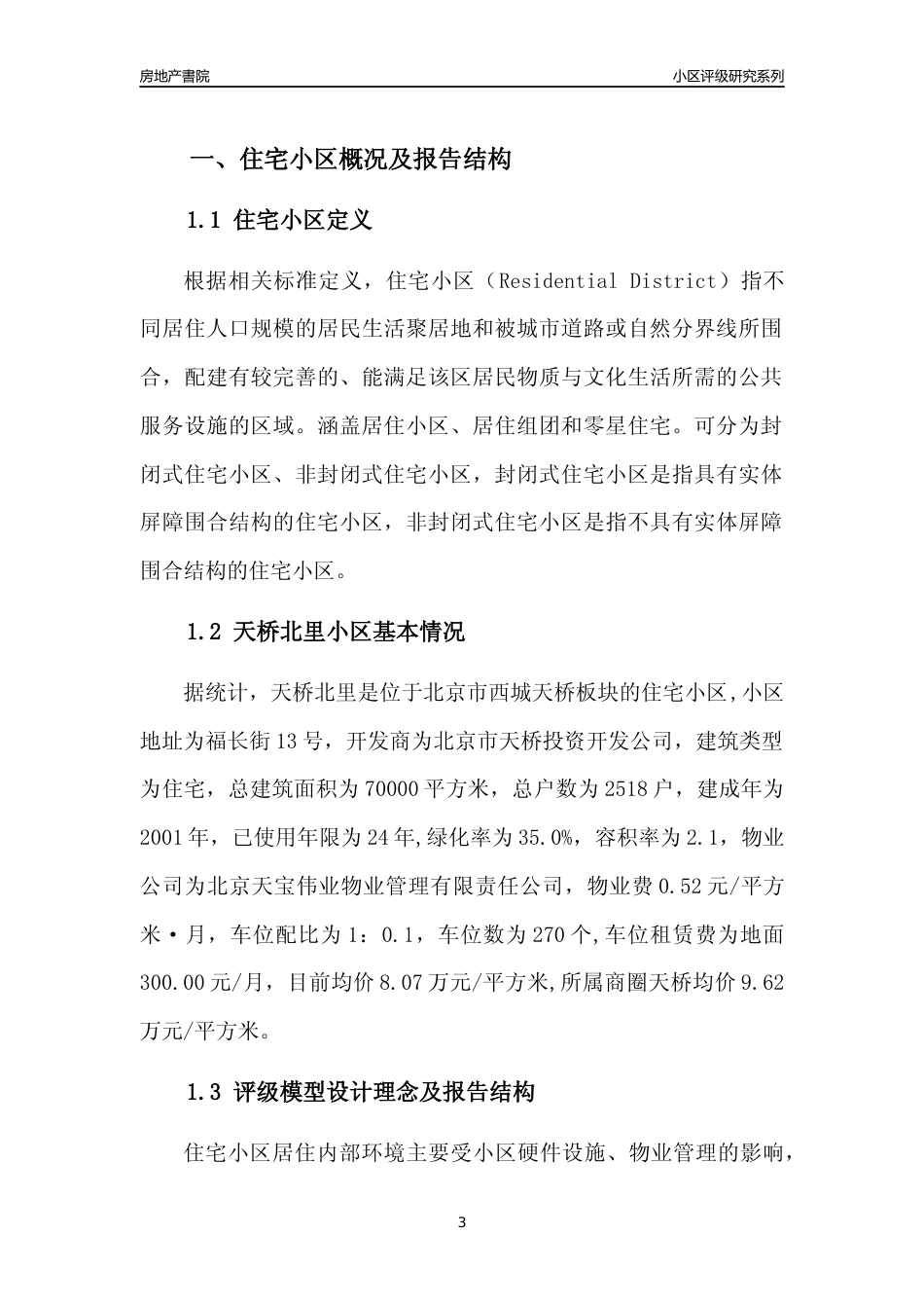 [小区点评]天桥北里(北京西城)小区居住环境竞争力评级及房价趋势分析报告(2024版)_第3页