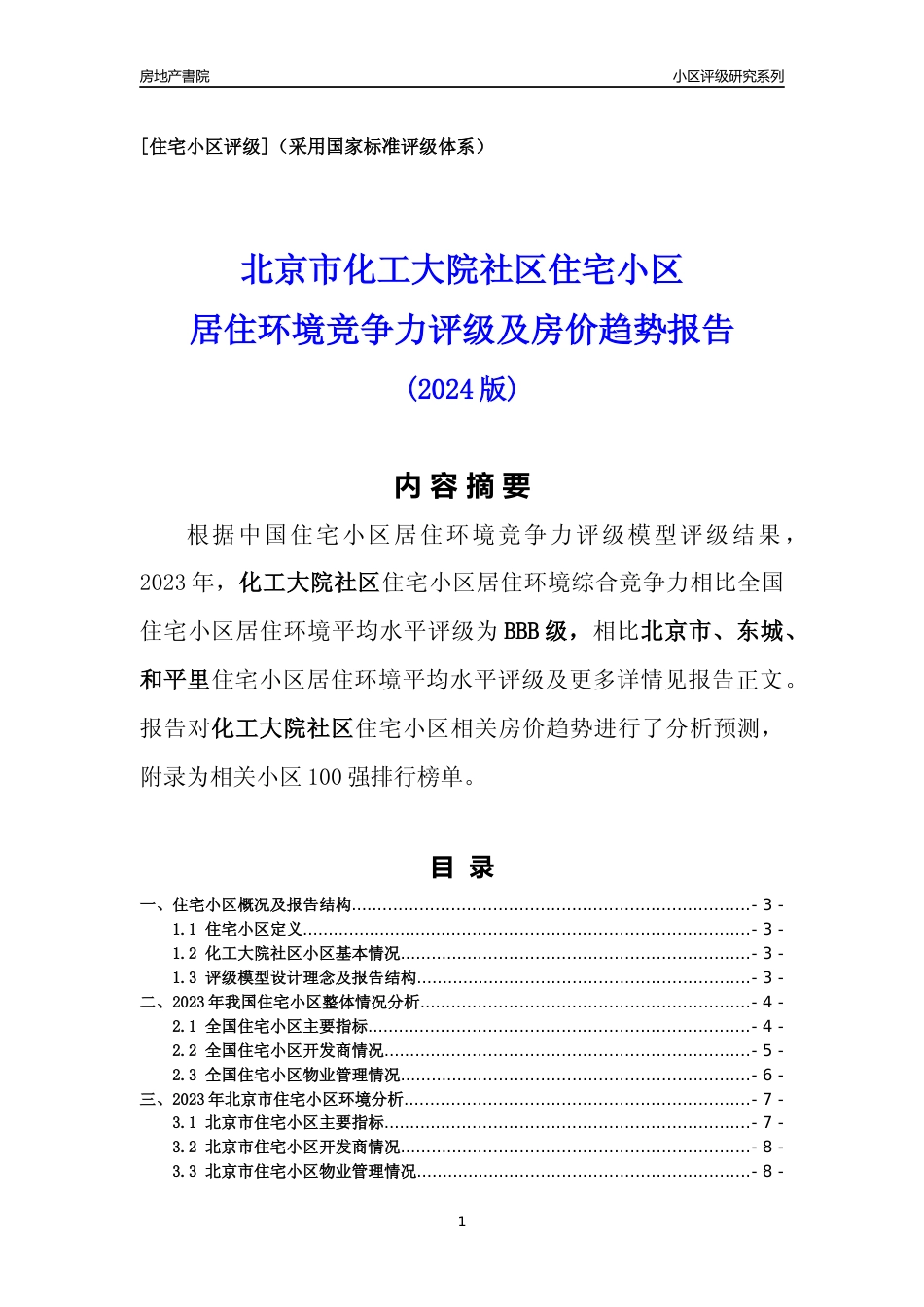 [小区点评]化工大院社区(北京东城)小区居住环境竞争力评级及房价趋势分析报告(2024版)_第1页