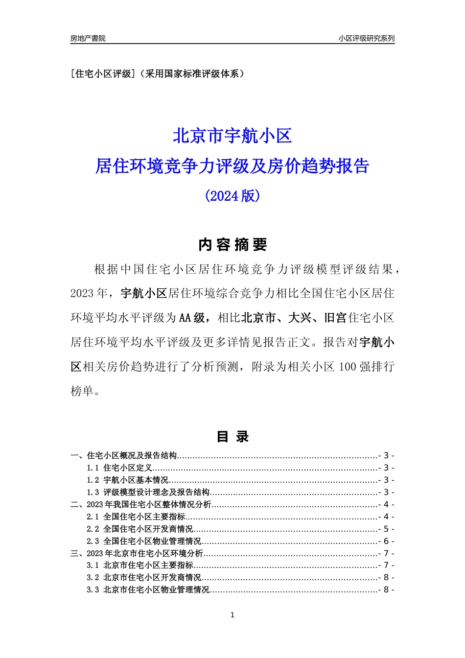 [小区点评]宇航小区(北京大兴)小区居住环境竞争力评级及房价趋势分析报告(2024版)_第1页