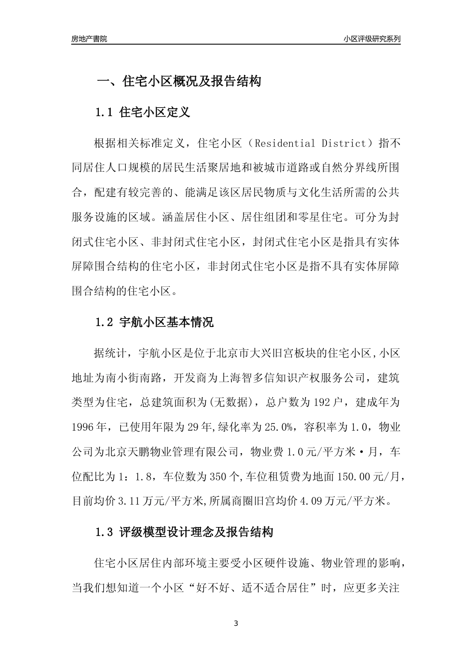 [小区点评]宇航小区(北京大兴)小区居住环境竞争力评级及房价趋势分析报告(2024版)_第3页