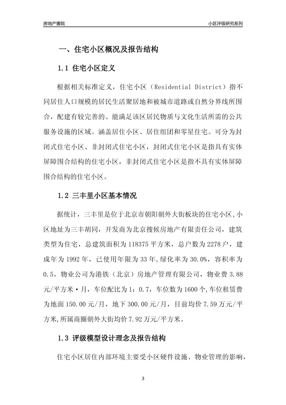 [小区点评]三丰里(北京朝阳)小区居住环境竞争力评级及房价趋势分析报告(2024版)_第3页