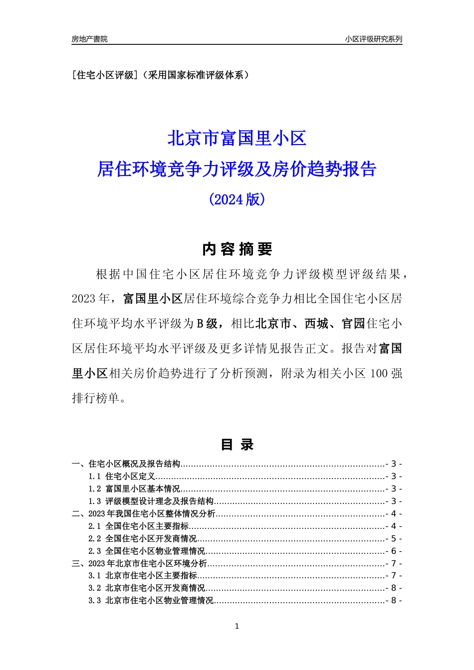 [小区点评]富国里小区(北京西城)小区居住环境竞争力评级及房价趋势分析报告(2024版)_第1页