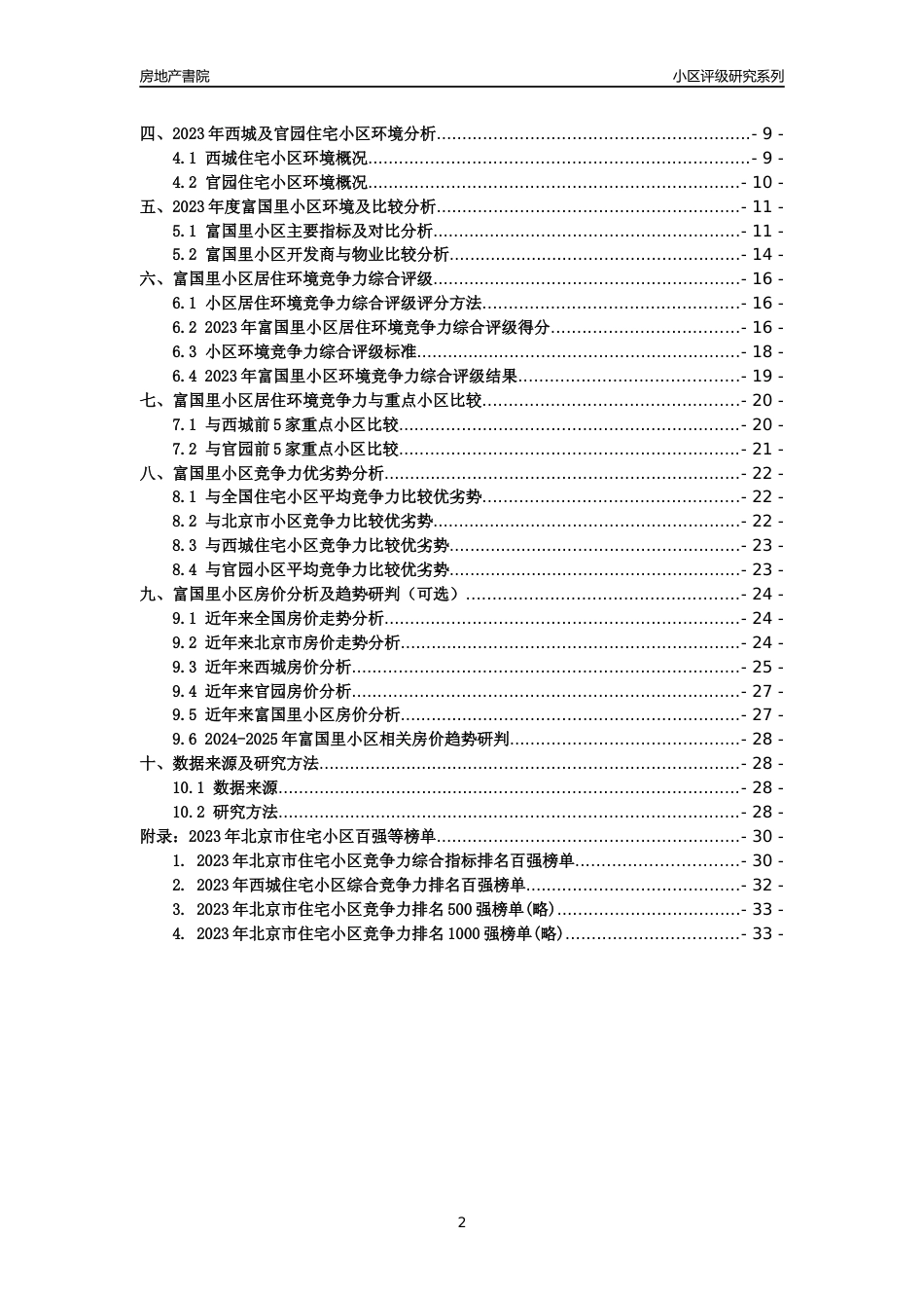 [小区点评]富国里小区(北京西城)小区居住环境竞争力评级及房价趋势分析报告(2024版)_第2页