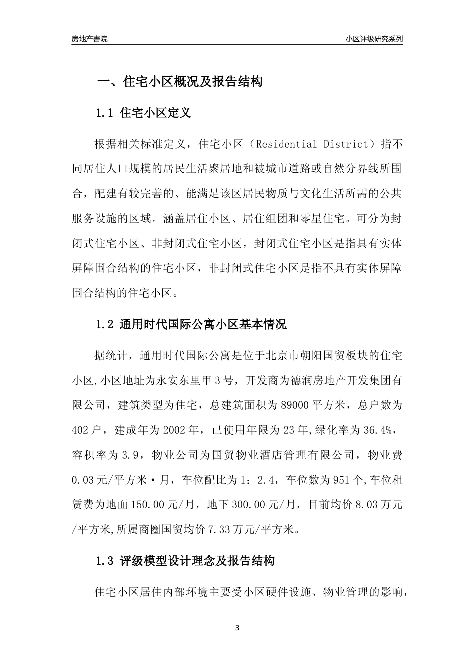 [小区点评]通用时代国际公寓(北京朝阳)小区居住环境竞争力评级及房价趋势分析报告(2024版)_第3页