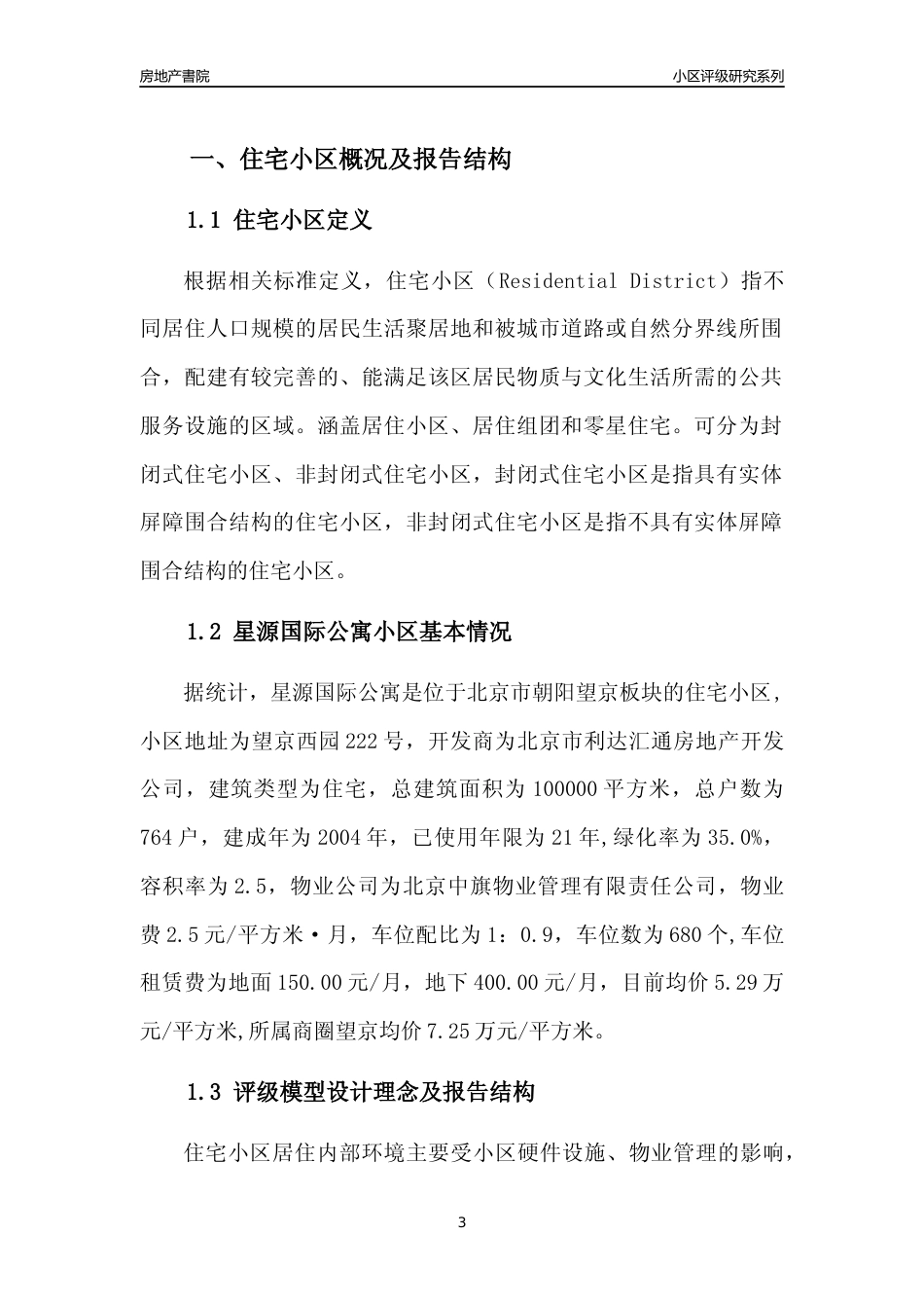[小区点评]星源国际公寓(北京朝阳)小区居住环境竞争力评级及房价趋势分析报告(2024版)_第3页