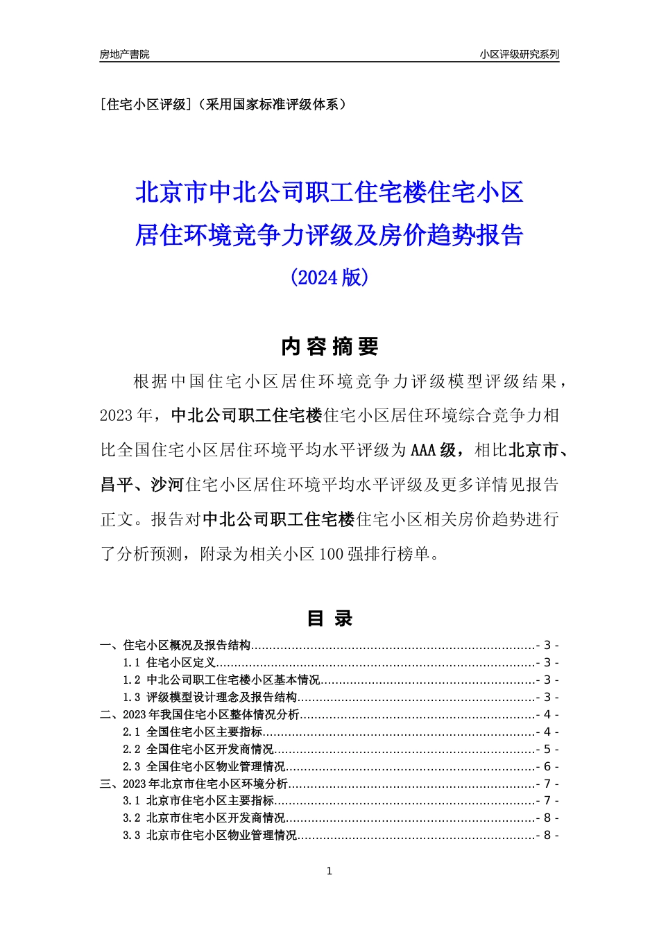 [小区点评]中北公司职工住宅楼(北京昌平)小区居住环境竞争力评级及房价趋势分析报告(2024版)_第1页