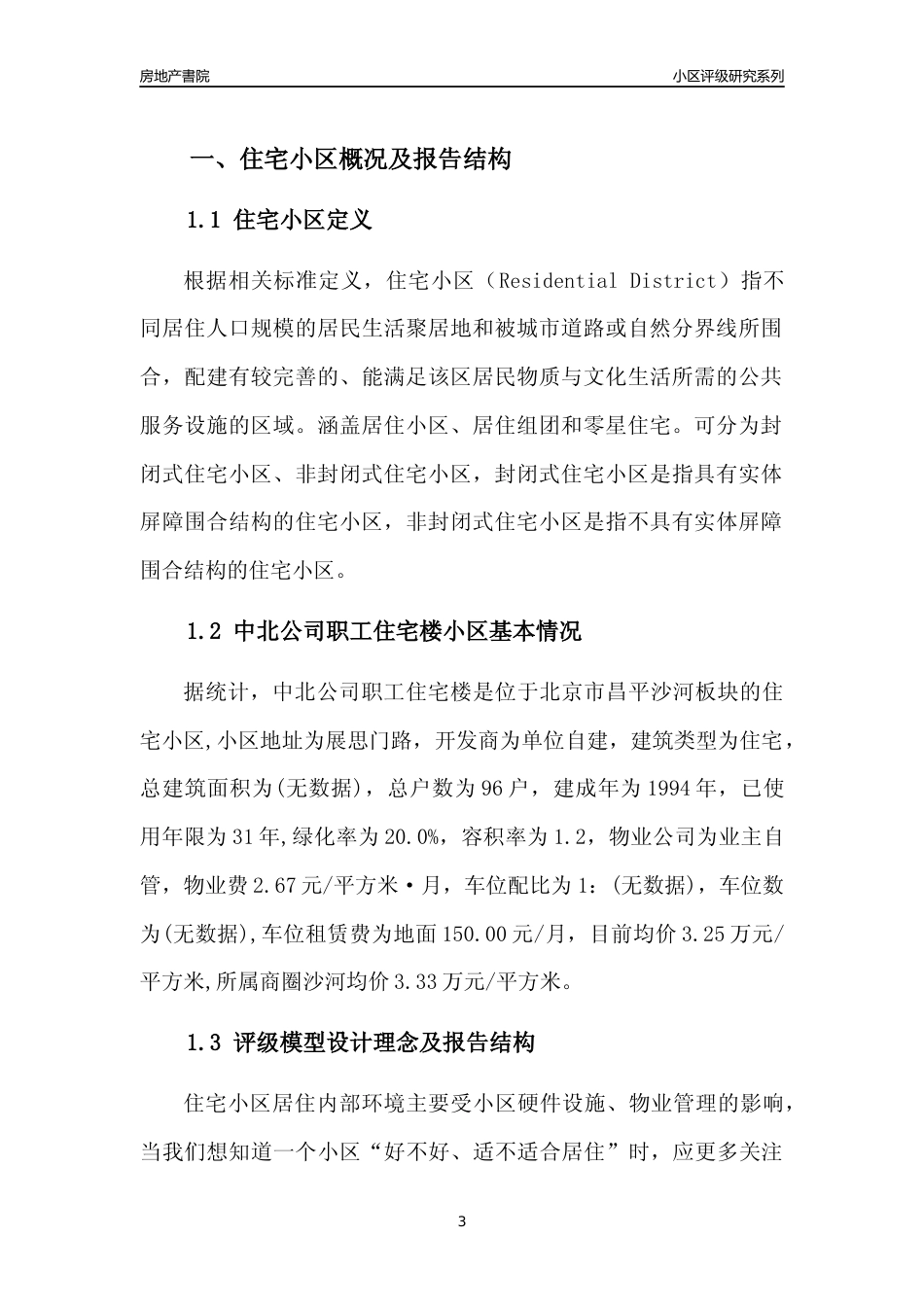 [小区点评]中北公司职工住宅楼(北京昌平)小区居住环境竞争力评级及房价趋势分析报告(2024版)_第3页