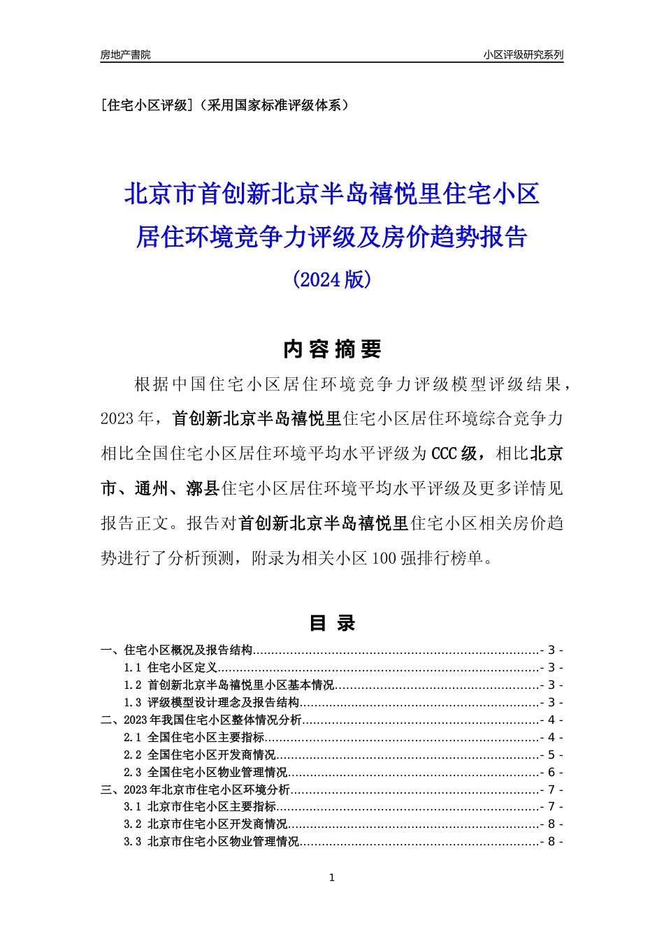 [小区点评]首创新北京半岛禧悦里(北京通州)小区居住环境竞争力评级及房价趋势分析报告(2024版)_第1页