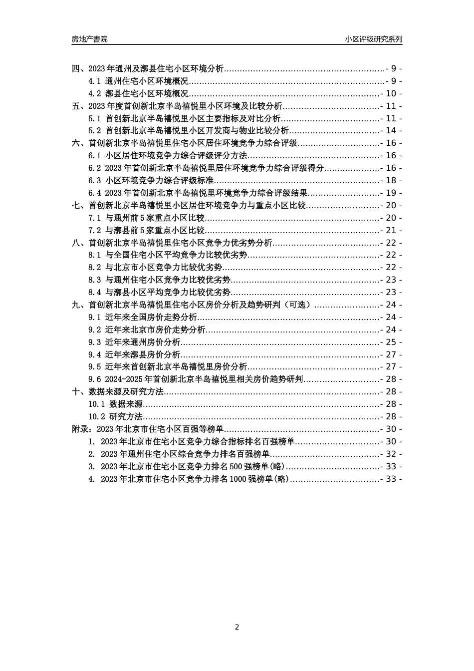 [小区点评]首创新北京半岛禧悦里(北京通州)小区居住环境竞争力评级及房价趋势分析报告(2024版)_第2页