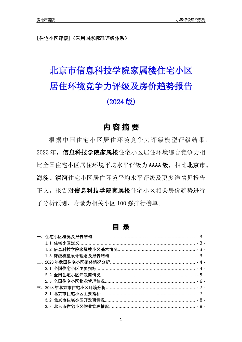 [小区点评]信息科技学院家属楼(北京海淀)小区居住环境竞争力评级及房价趋势分析报告(2024版)_第1页