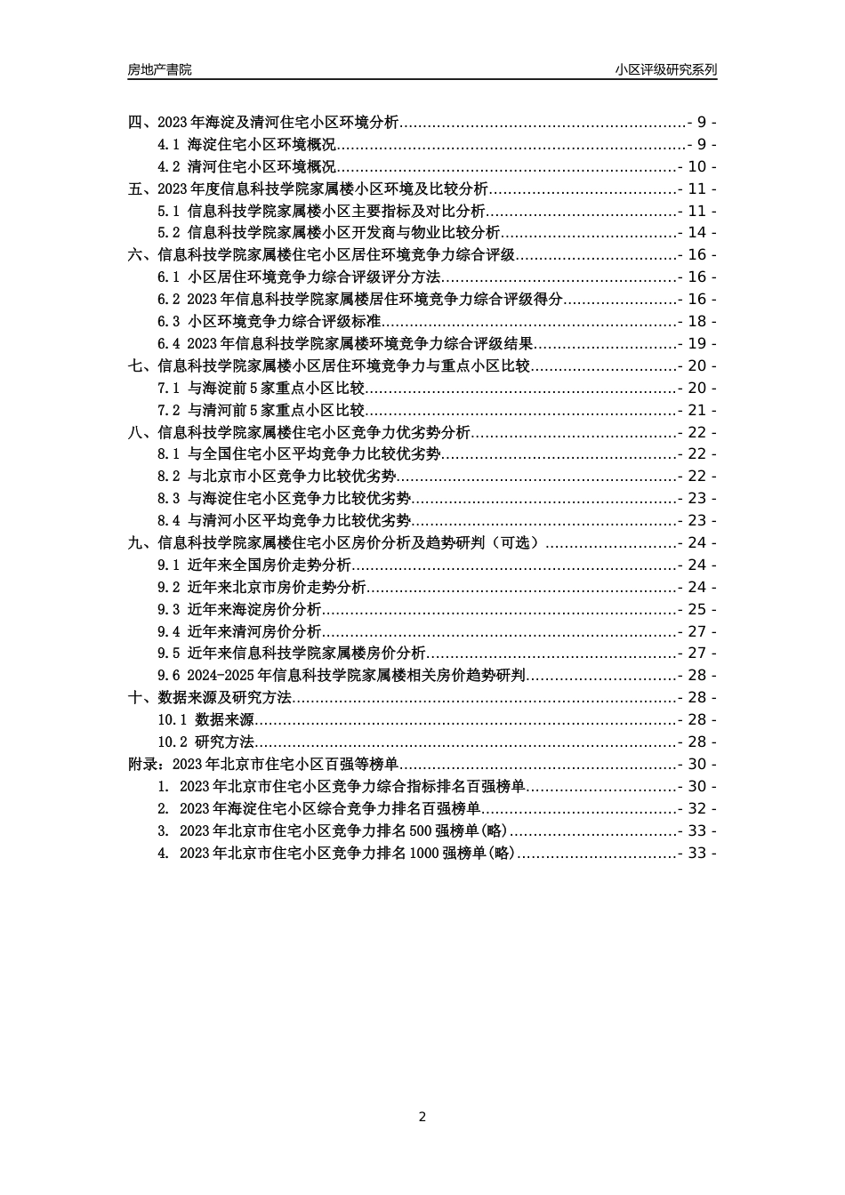 [小区点评]信息科技学院家属楼(北京海淀)小区居住环境竞争力评级及房价趋势分析报告(2024版)_第2页