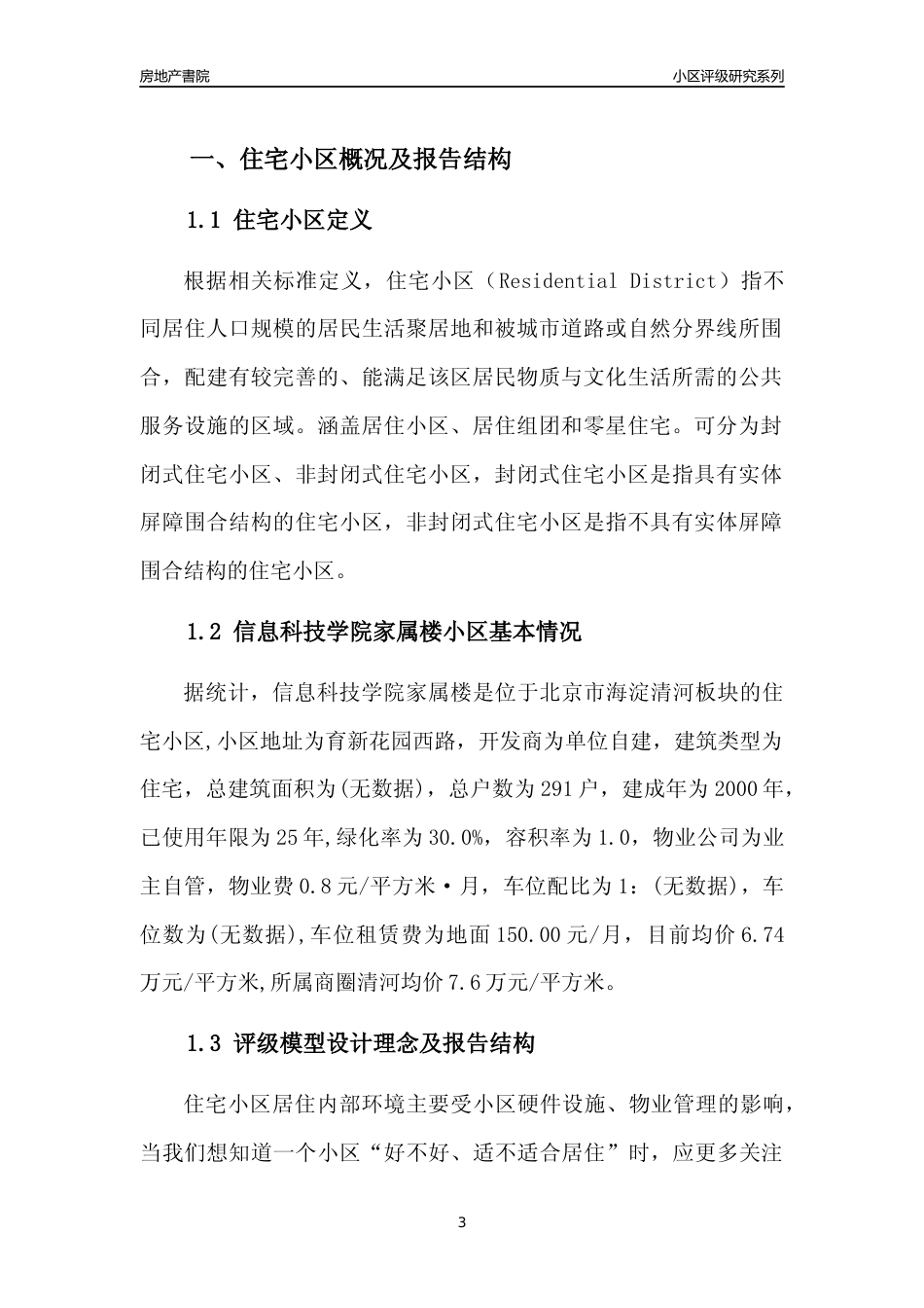 [小区点评]信息科技学院家属楼(北京海淀)小区居住环境竞争力评级及房价趋势分析报告(2024版)_第3页