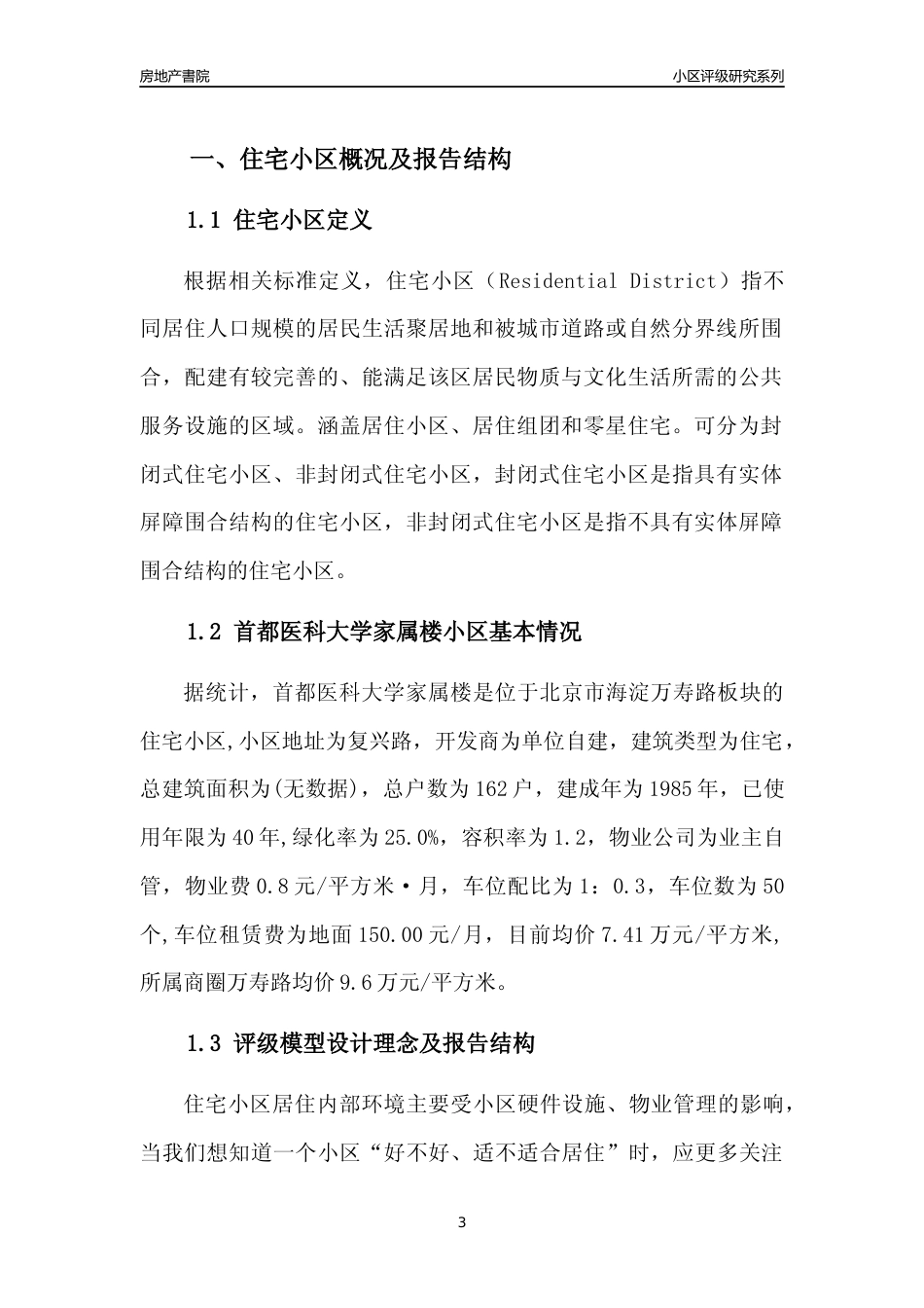 [小区点评]首都医科大学家属楼(北京海淀)小区居住环境竞争力评级及房价趋势分析报告(2024版)_第3页