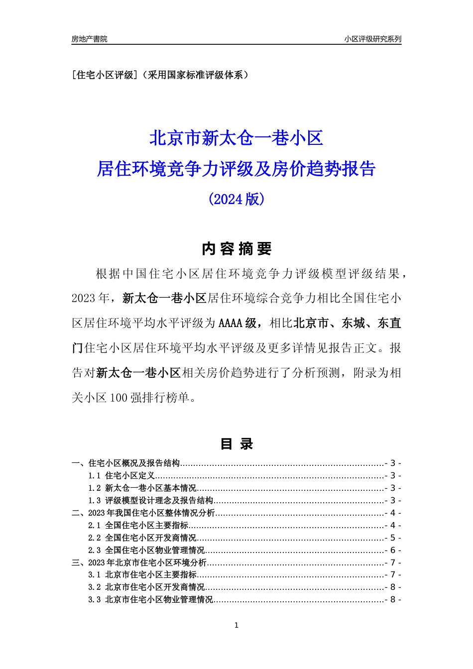 [小区点评]新太仓一巷小区(北京东城)小区居住环境竞争力评级及房价趋势分析报告(2024版)_第1页