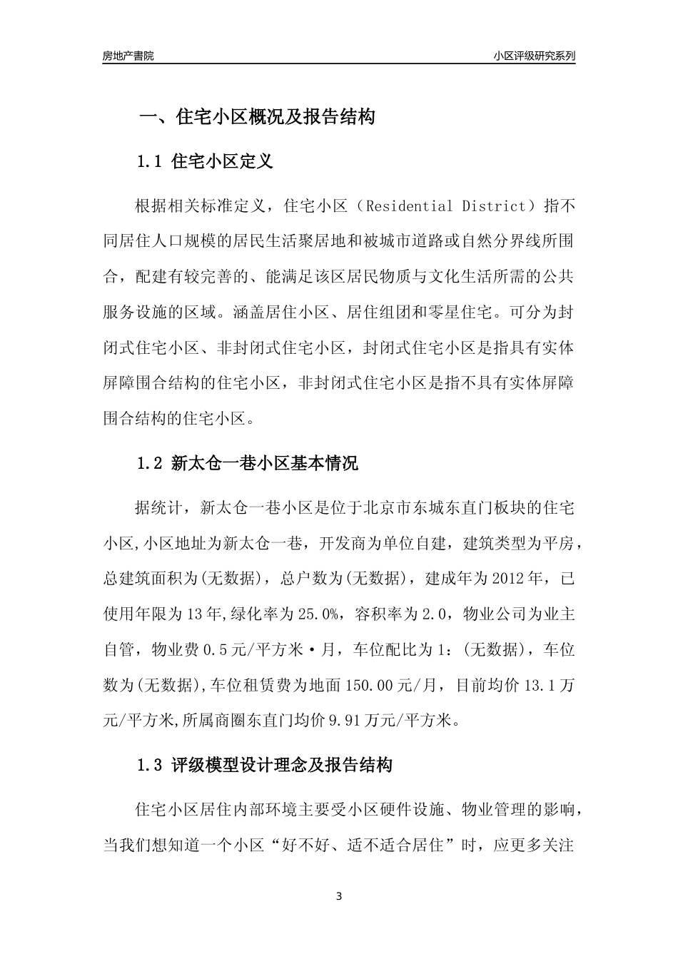 [小区点评]新太仓一巷小区(北京东城)小区居住环境竞争力评级及房价趋势分析报告(2024版)_第3页