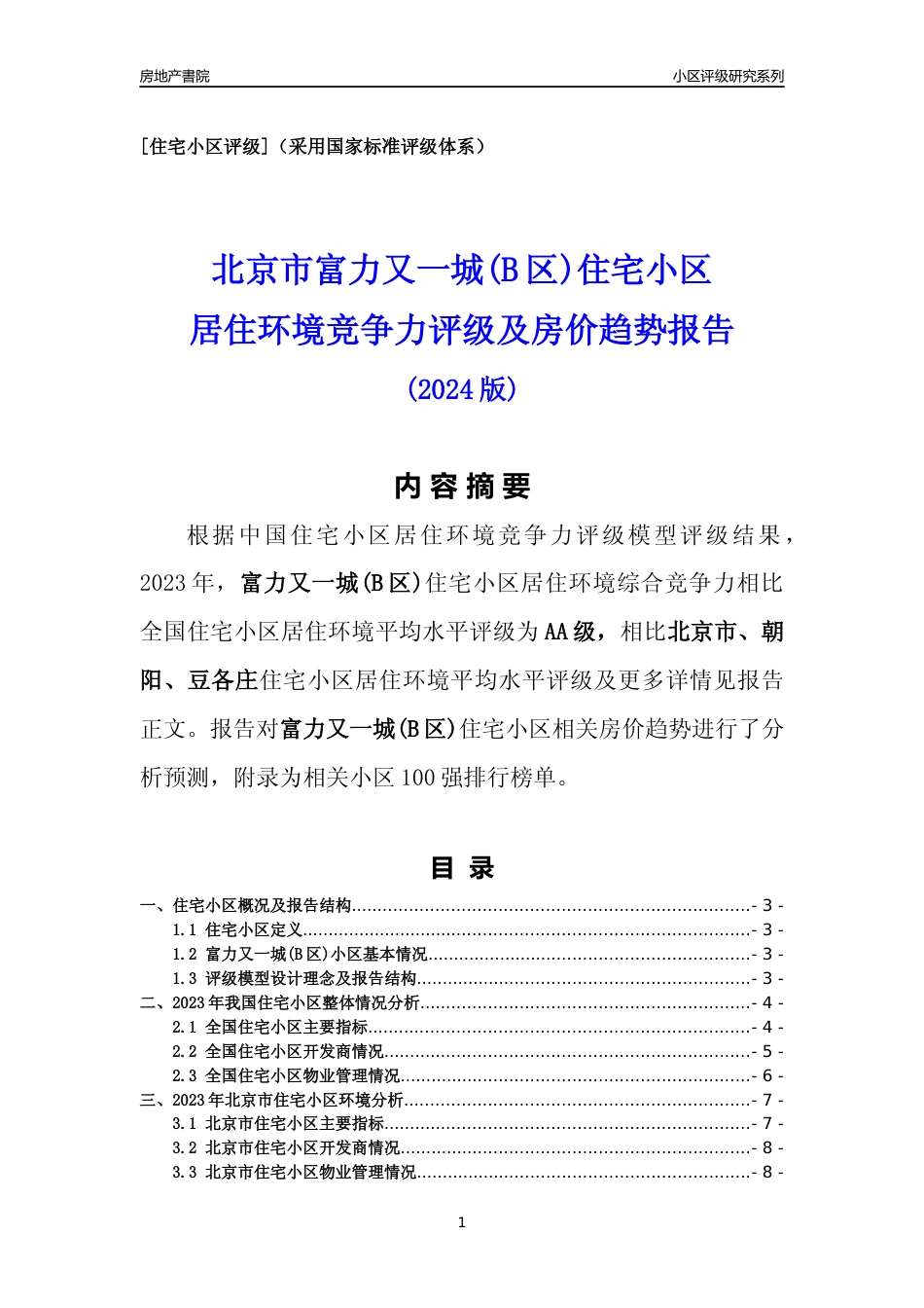 [小区点评]富力又一城(B区)(北京朝阳)小区居住环境竞争力评级及房价趋势分析报告(2024版)_第1页