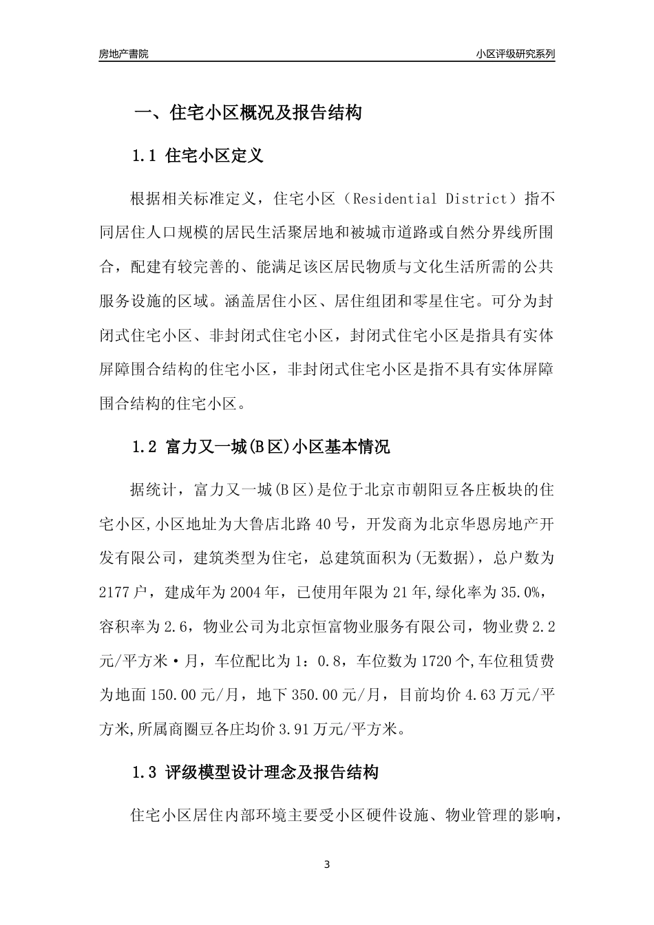 [小区点评]富力又一城(B区)(北京朝阳)小区居住环境竞争力评级及房价趋势分析报告(2024版)_第3页