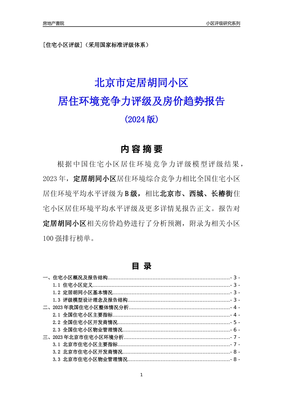 [小区点评]定居胡同小区(北京西城)小区居住环境竞争力评级及房价趋势分析报告(2024版)_第1页