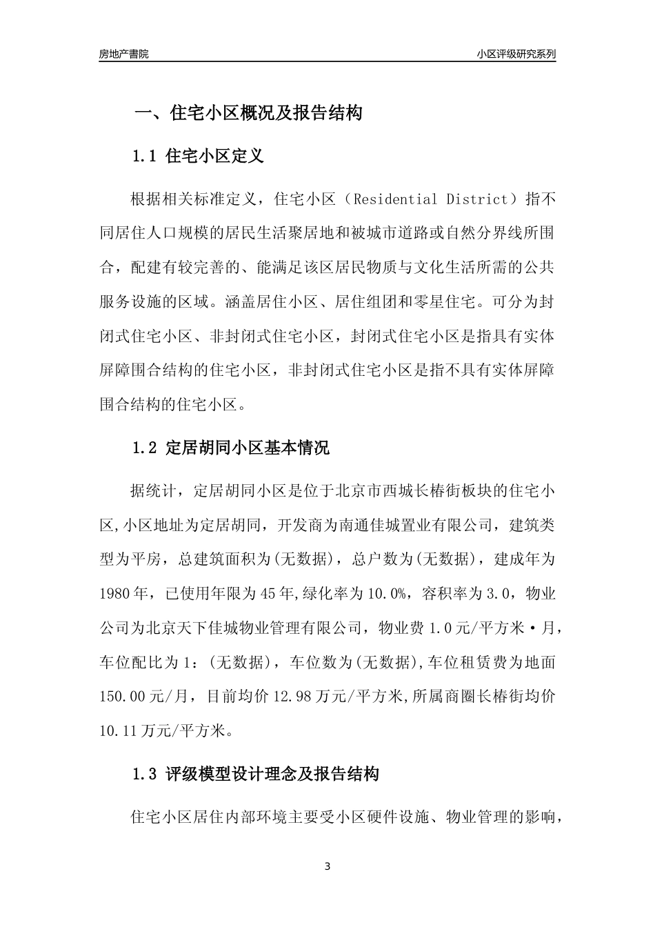 [小区点评]定居胡同小区(北京西城)小区居住环境竞争力评级及房价趋势分析报告(2024版)_第3页