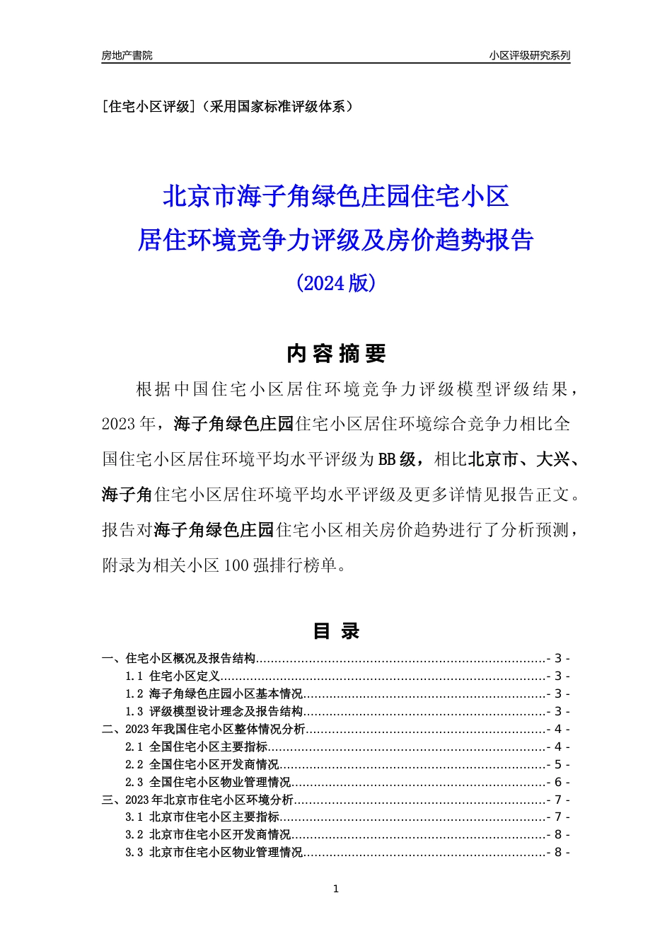 [小区点评]海子角绿色庄园(北京大兴)小区居住环境竞争力评级及房价趋势分析报告(2024版)_第1页