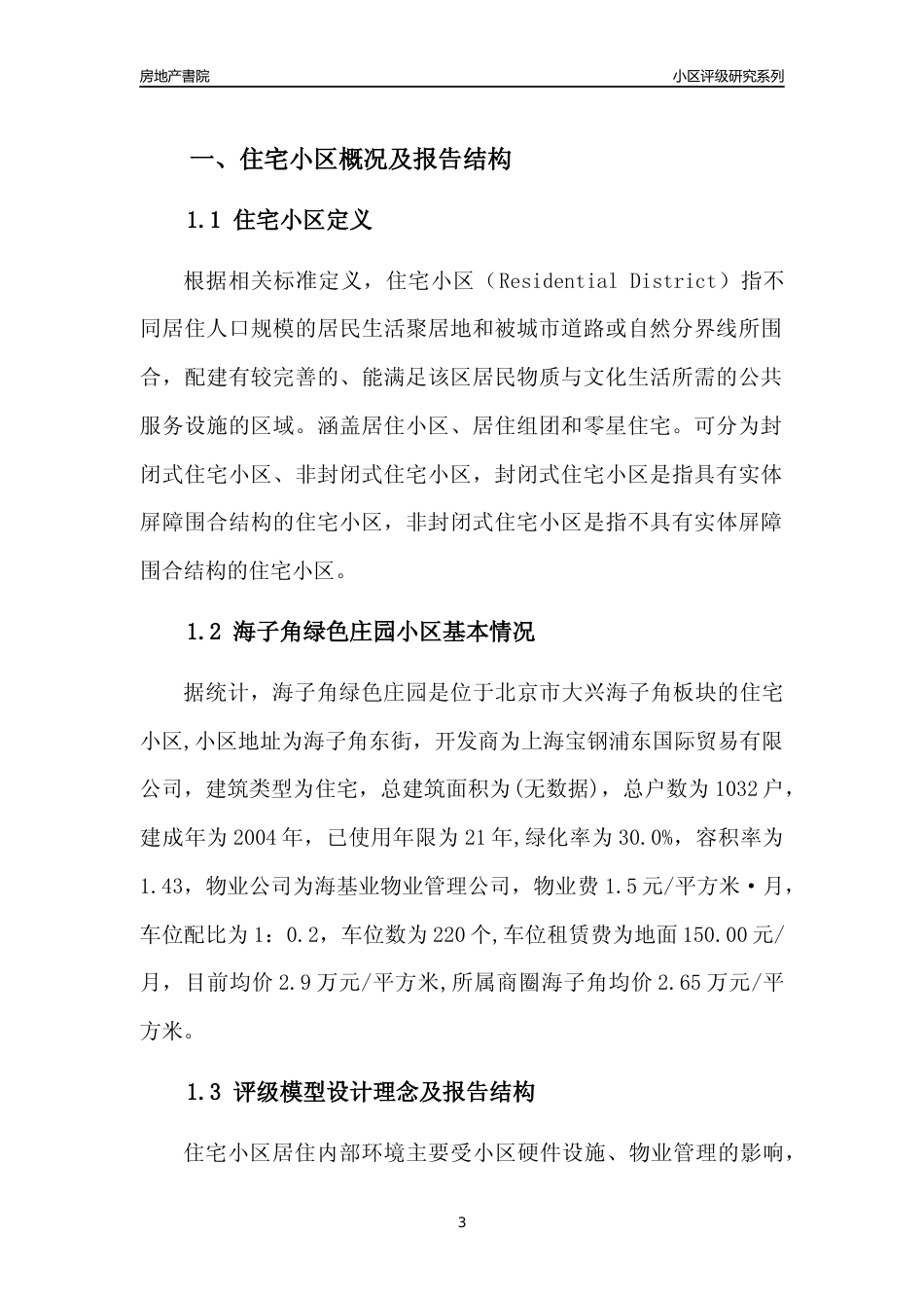 [小区点评]海子角绿色庄园(北京大兴)小区居住环境竞争力评级及房价趋势分析报告(2024版)_第3页