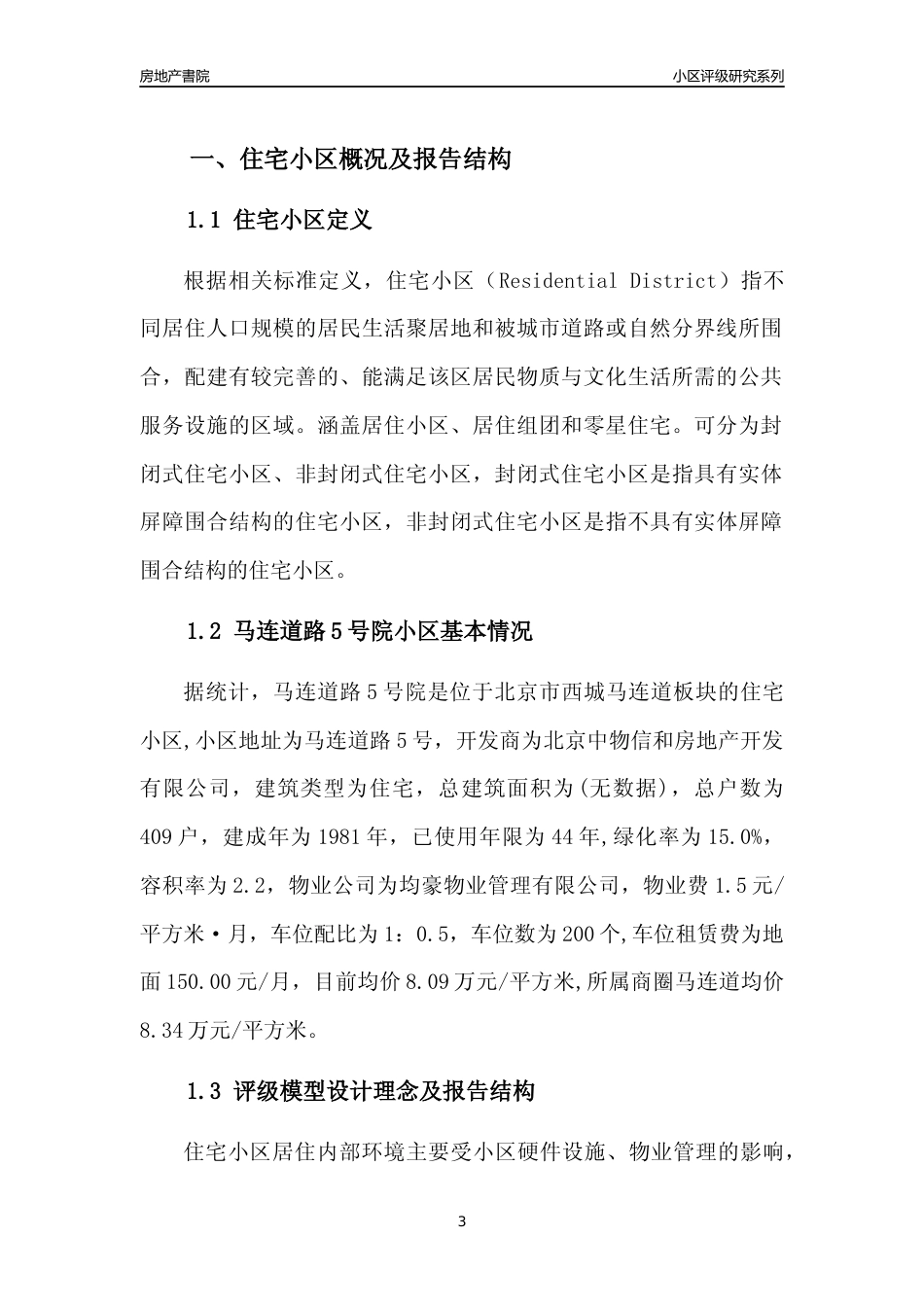 [小区点评]马连道路5号院(北京西城)小区居住环境竞争力评级及房价趋势分析报告(2024版)_第3页