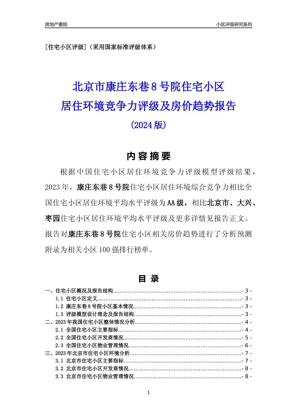 [小区点评]康庄东巷8号院(北京大兴)小区居住环境竞争力评级及房价趋势分析报告(2024版)_第1页