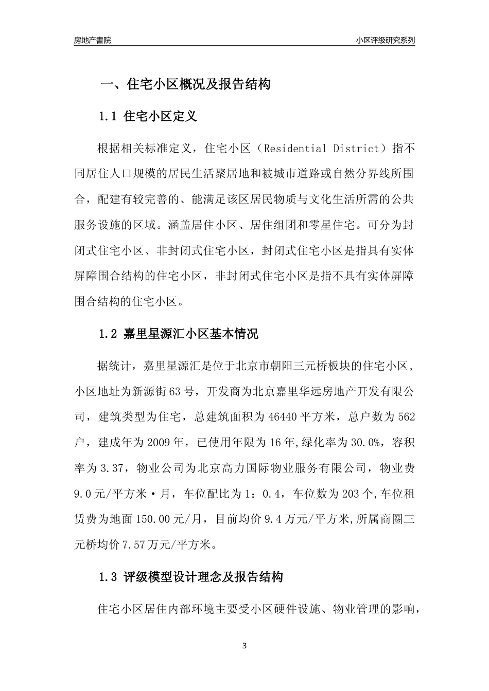 [小区点评]嘉里星源汇(北京朝阳)小区居住环境竞争力评级及房价趋势分析报告(2024版)_第3页
