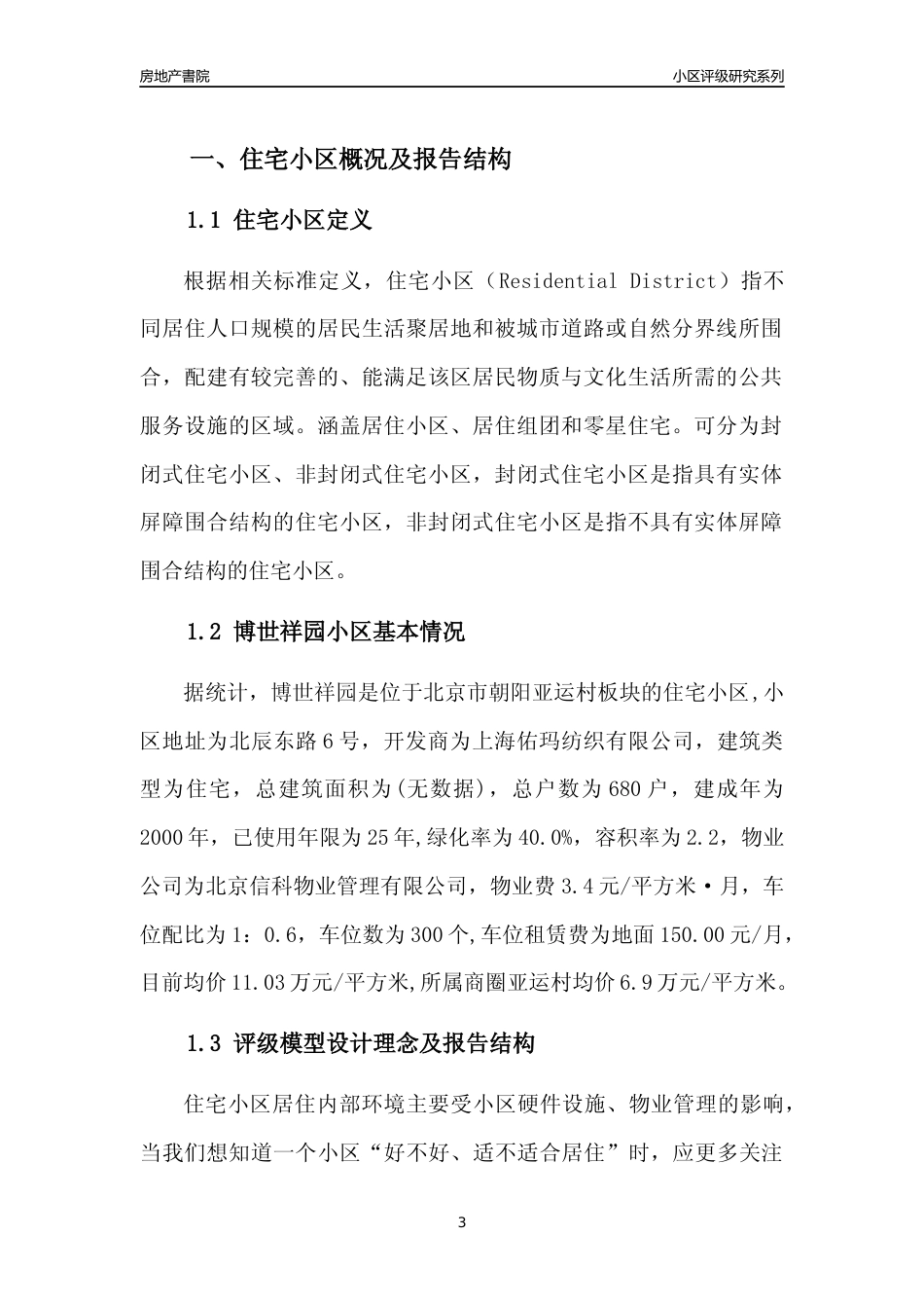 [小区点评]博世祥园(北京朝阳)小区居住环境竞争力评级及房价趋势分析报告(2024版)_第3页
