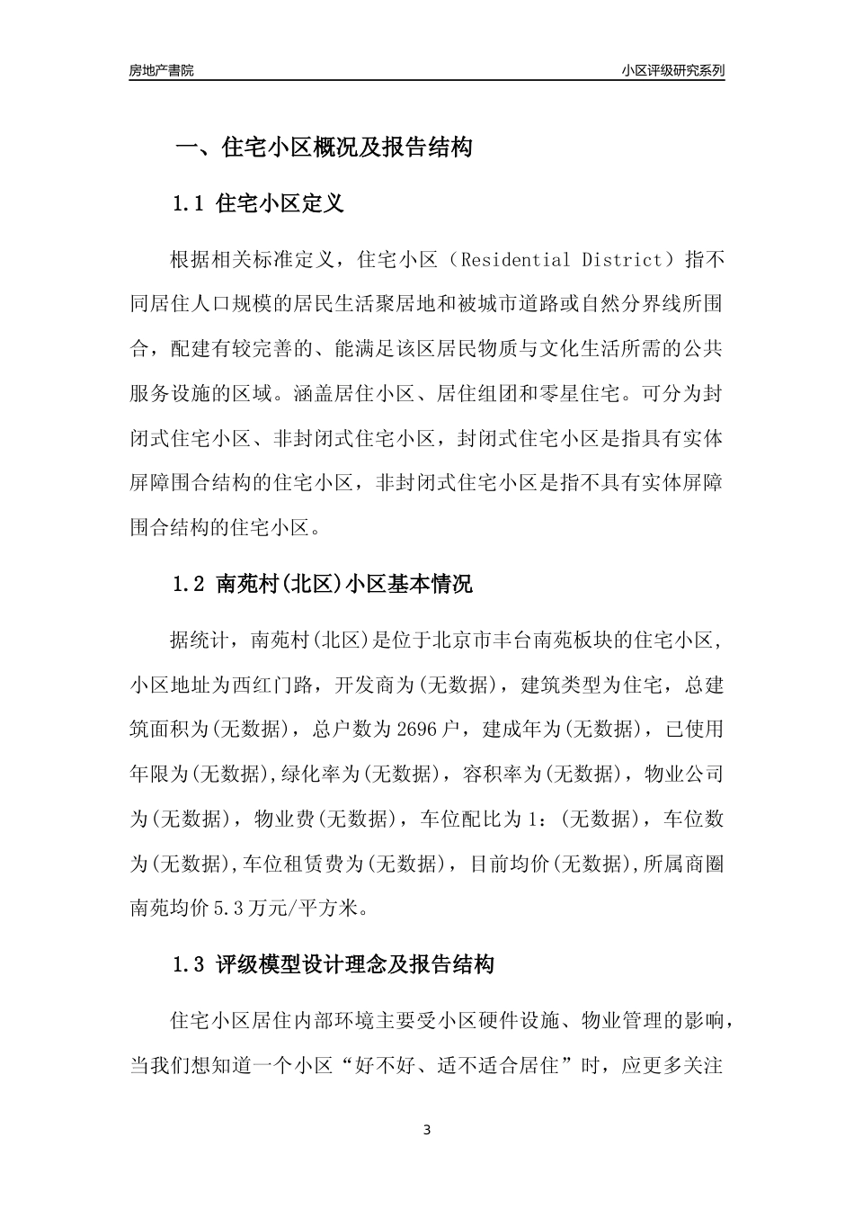 [小区点评]南苑村(北区)(北京丰台)小区居住环境竞争力评级及房价趋势分析报告(2024版)_第3页