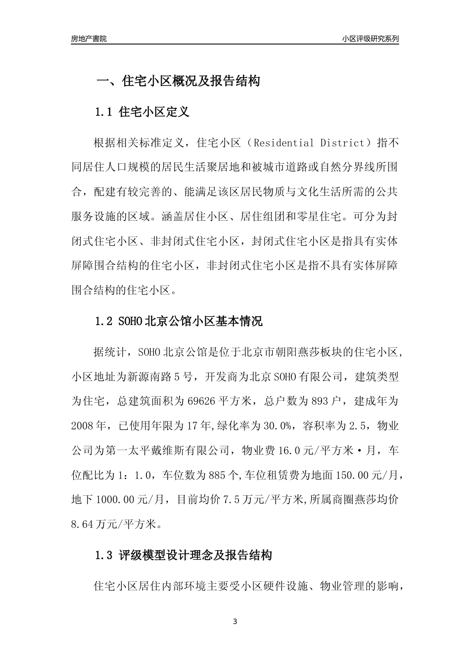 [小区点评]SOHO北京公馆(北京朝阳)小区居住环境竞争力评级及房价趋势分析报告(2024版)_第3页