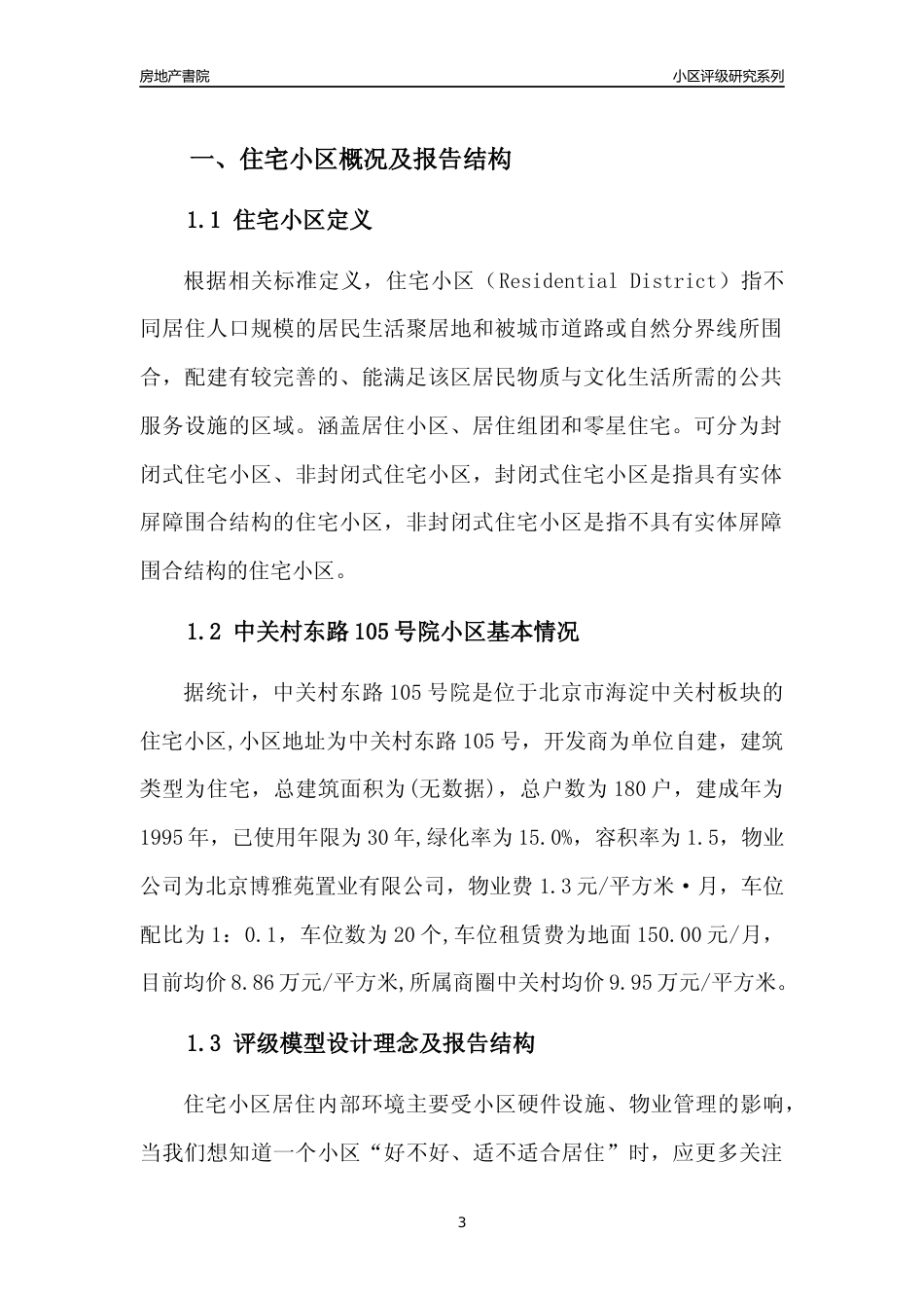 [小区点评]中关村东路105号院(北京海淀)小区居住环境竞争力评级及房价趋势分析报告(2024版)_第3页