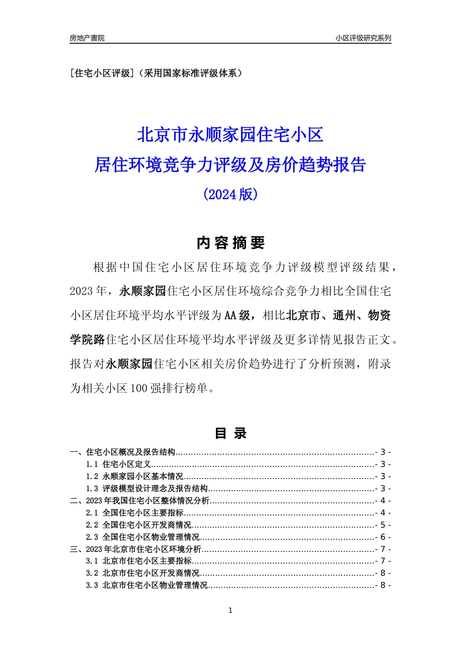 [小区点评]永顺家园(北京通州)小区居住环境竞争力评级及房价趋势分析报告(2024版)_第1页