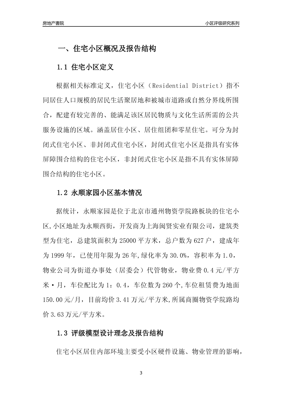 [小区点评]永顺家园(北京通州)小区居住环境竞争力评级及房价趋势分析报告(2024版)_第3页