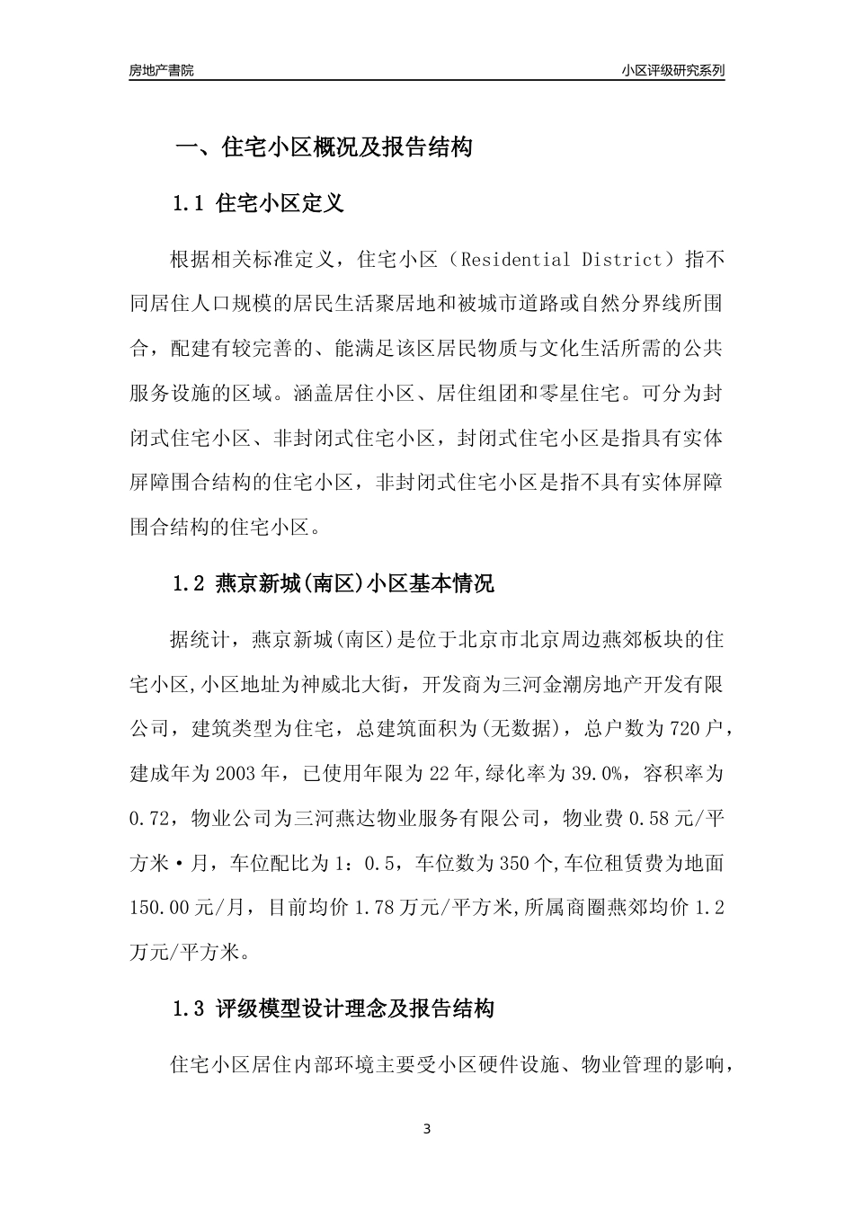 [小区点评]燕京新城(南区)(北京周边)小区居住环境竞争力评级及房价趋势分析报告(2024版)_第3页