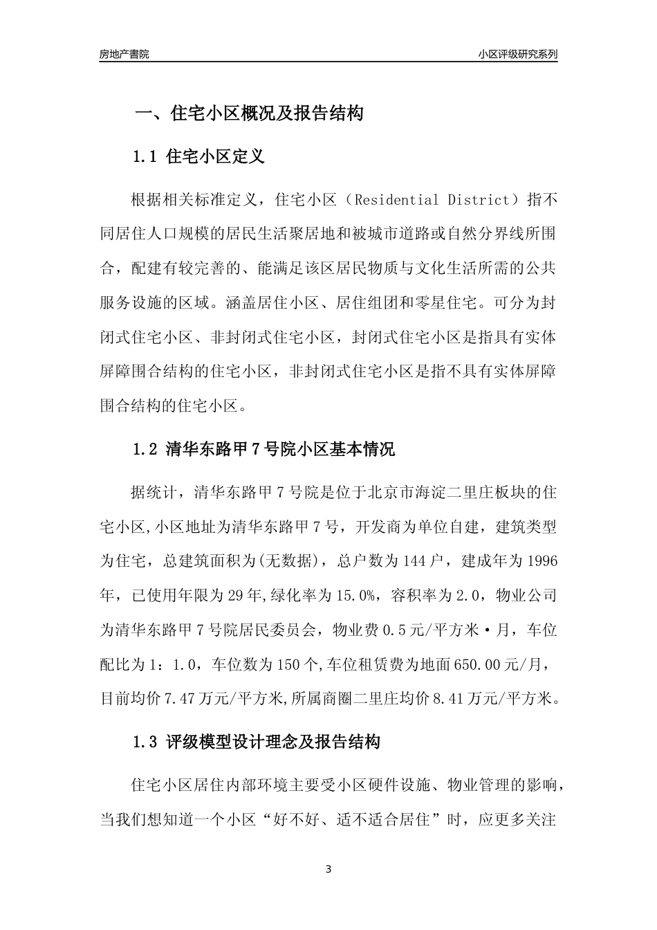 [小区点评]清华东路甲7号院(北京海淀)小区居住环境竞争力评级及房价趋势分析报告(2024版)_第3页