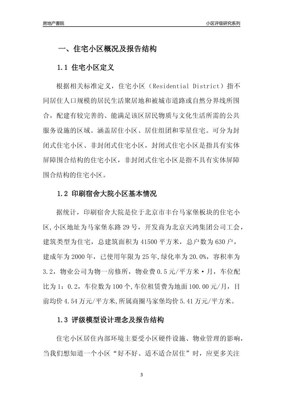 [小区点评]印刷宿舍大院(北京丰台)小区居住环境竞争力评级及房价趋势分析报告(2024版)_第3页