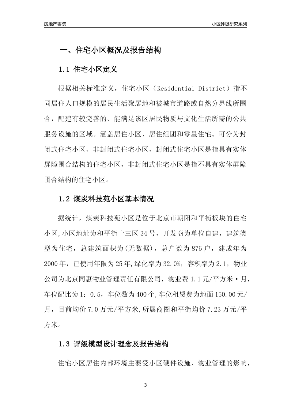 [小区点评]煤炭科技苑小区(北京朝阳)小区居住环境竞争力评级及房价趋势分析报告(2024版)_第3页