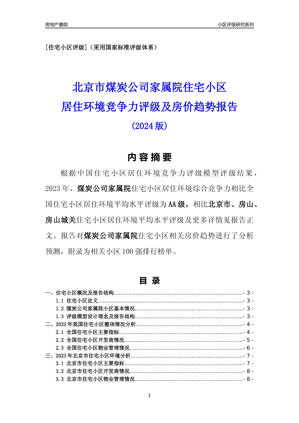 [小区点评]煤炭公司家属院(北京房山)小区居住环境竞争力评级及房价趋势分析报告(2024版)_第1页