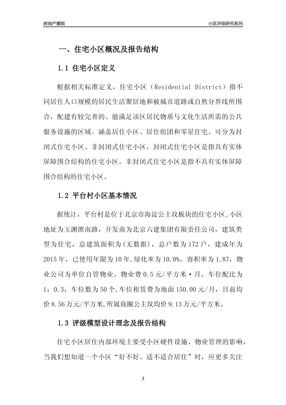 [小区点评]平台村(北京海淀)小区居住环境竞争力评级及房价趋势分析报告(2024版)_第3页