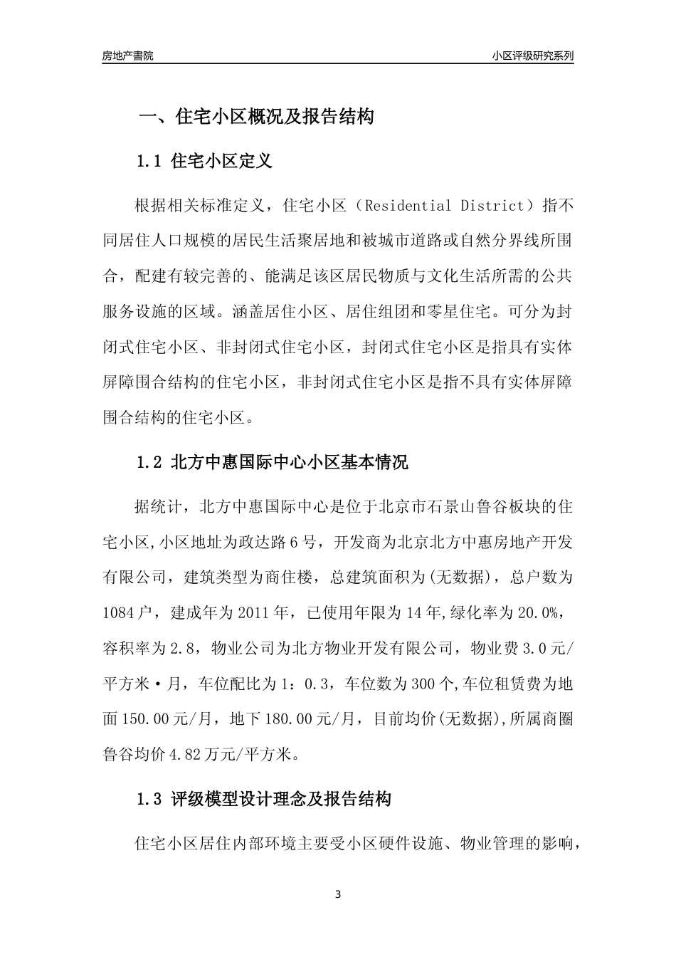 [小区点评]北方中惠国际中心(北京石景山)小区居住环境竞争力评级及房价趋势分析报告(2024版)_第3页