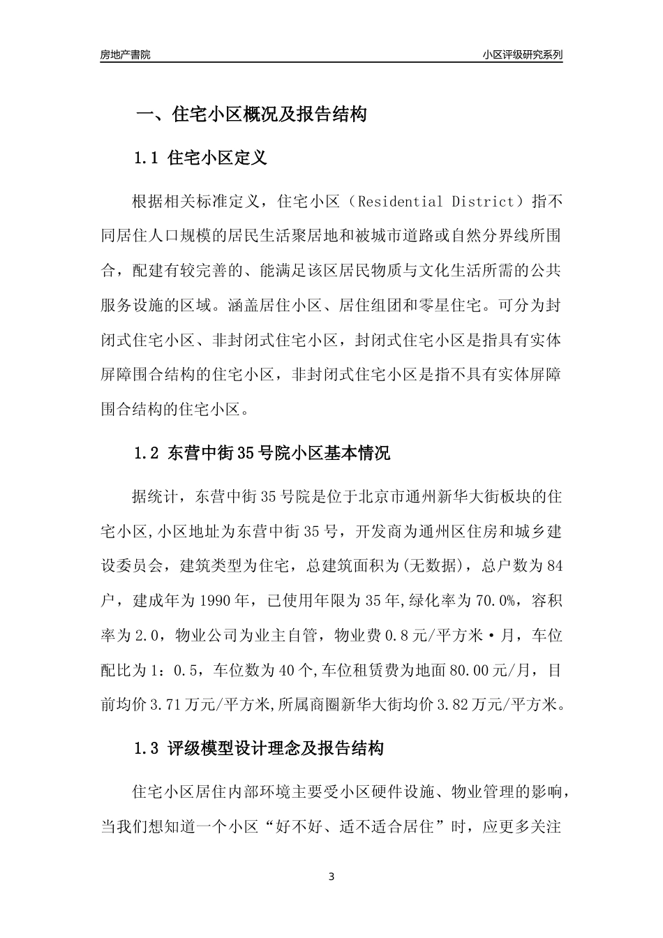 [小区点评]东营中街35号院(北京通州)小区居住环境竞争力评级及房价趋势分析报告(2024版)_第3页