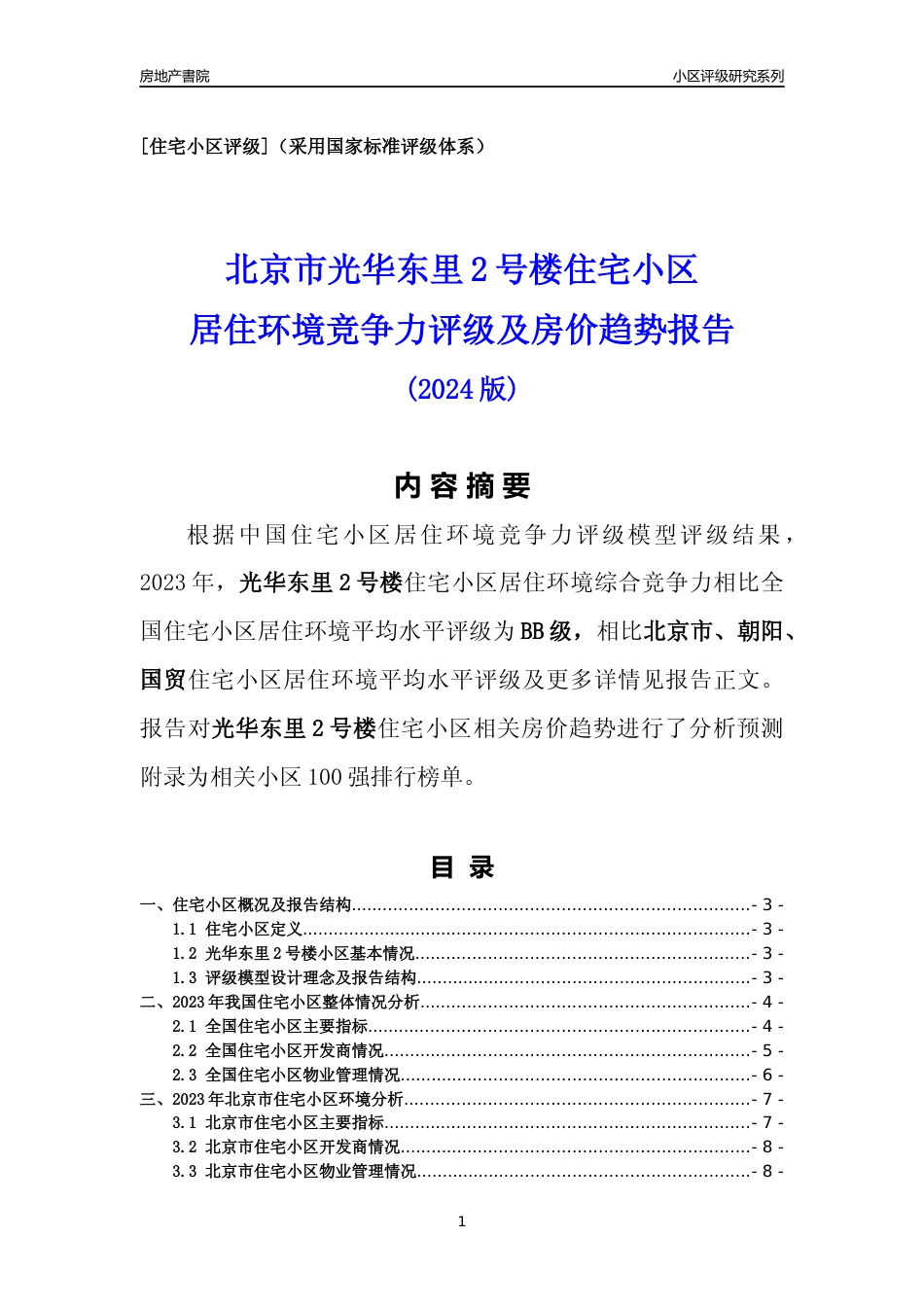 [小区点评]光华东里2号楼(北京朝阳)小区居住环境竞争力评级及房价趋势分析报告(2024版)_第1页
