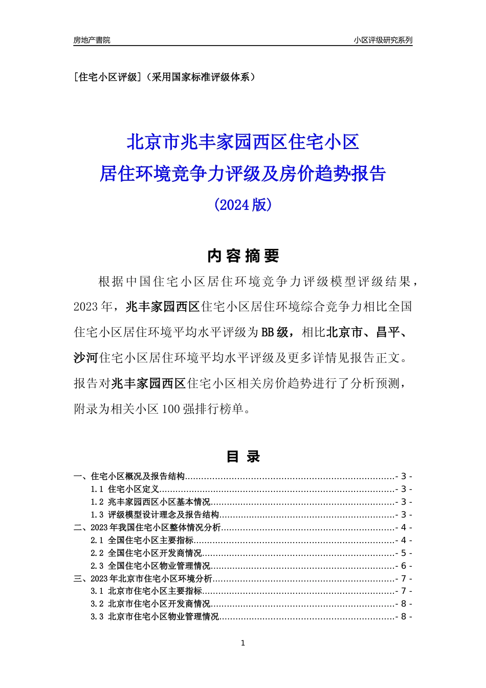 [小区点评]兆丰家园西区(北京昌平)小区居住环境竞争力评级及房价趋势分析报告(2024版)_第1页