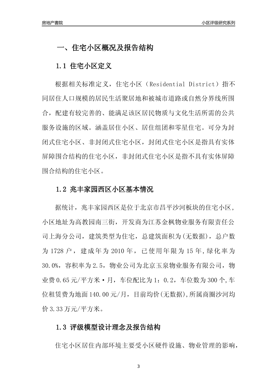 [小区点评]兆丰家园西区(北京昌平)小区居住环境竞争力评级及房价趋势分析报告(2024版)_第3页