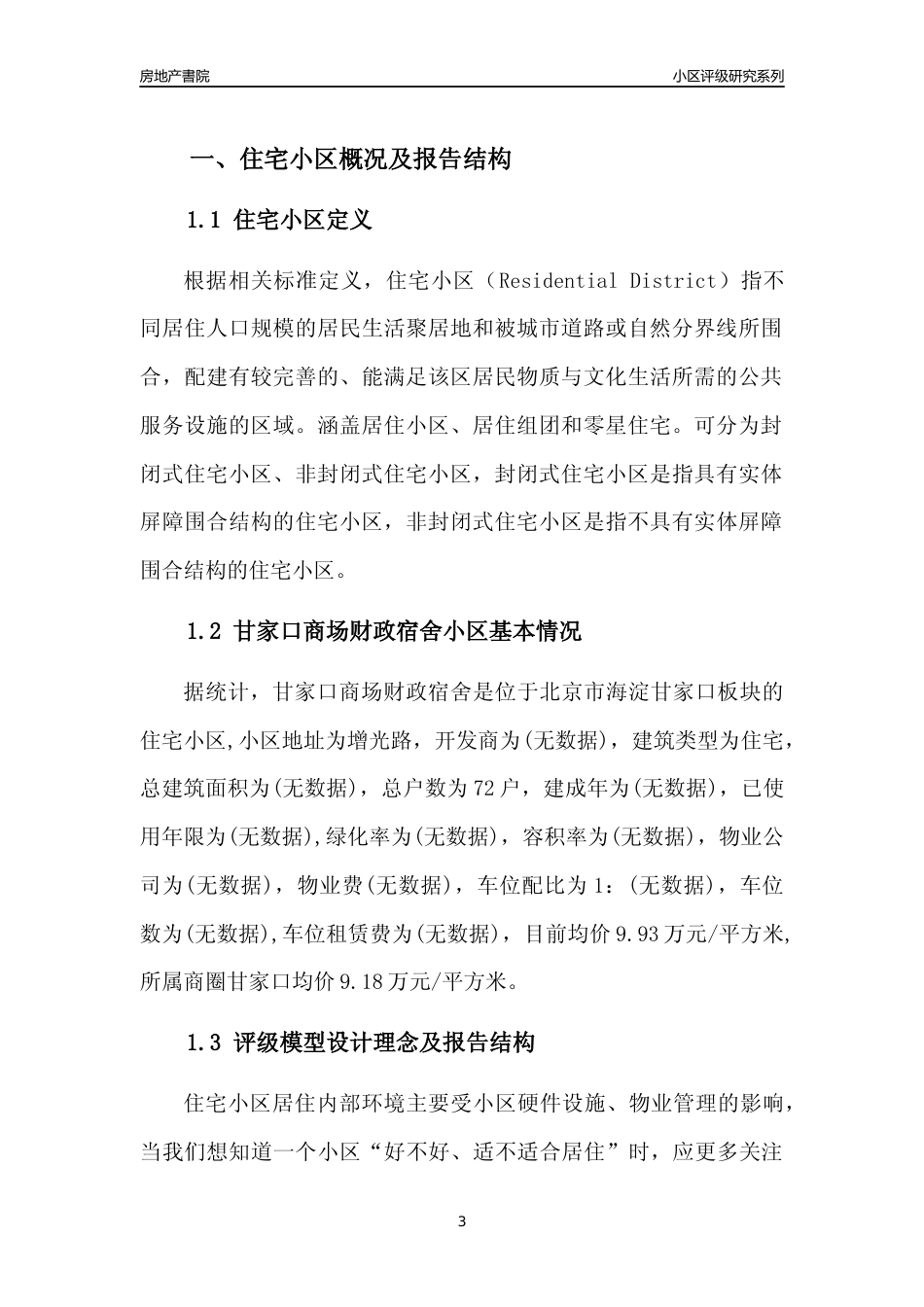 [小区点评]甘家口商场财政宿舍(北京海淀)小区居住环境竞争力评级及房价趋势分析报告(2024版)_第3页
