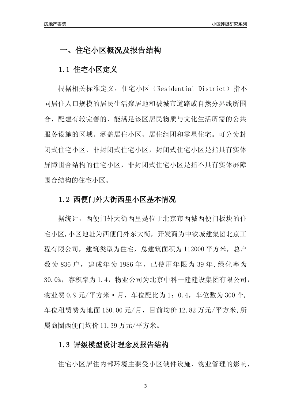 [小区点评]西便门外大街西里(北京西城)小区居住环境竞争力评级及房价趋势分析报告(2024版)_第3页