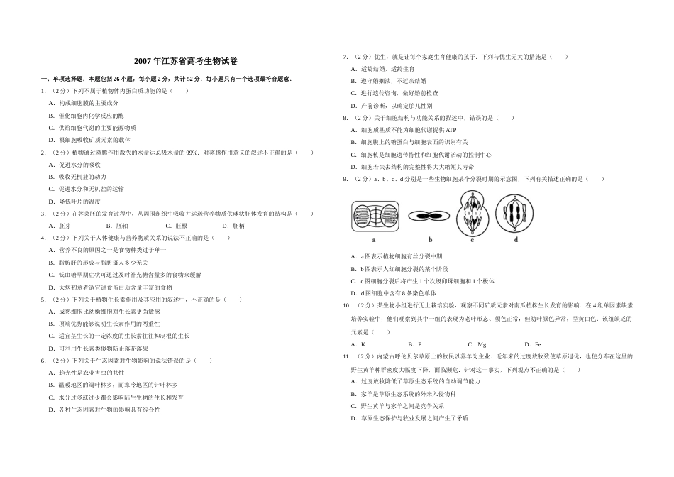 [高考真题]2007年江苏省高考生物试卷 _第1页