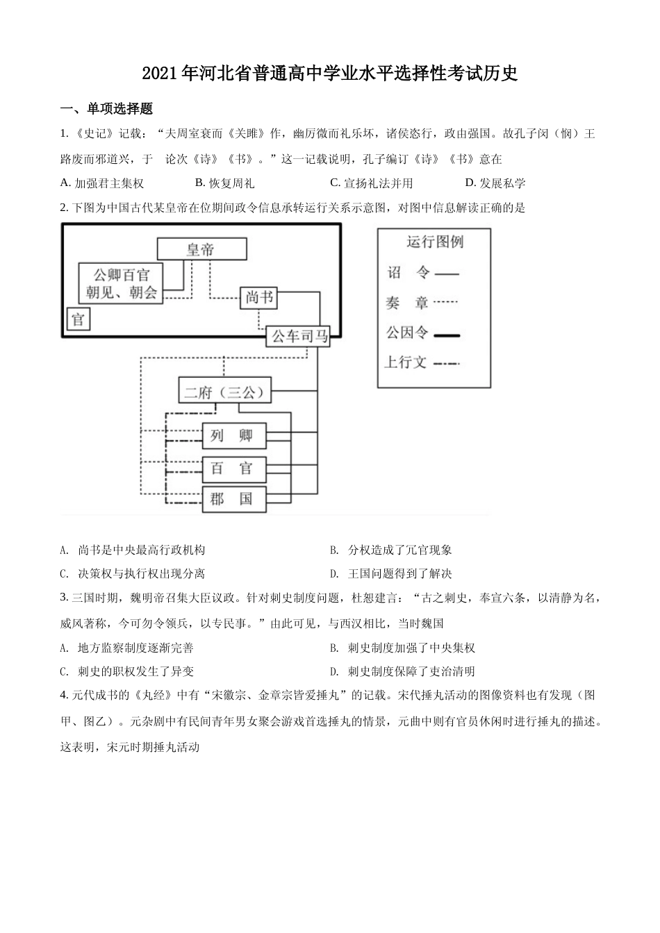 [高考真题]河北省2021年高考真题历史试卷真题_第1页