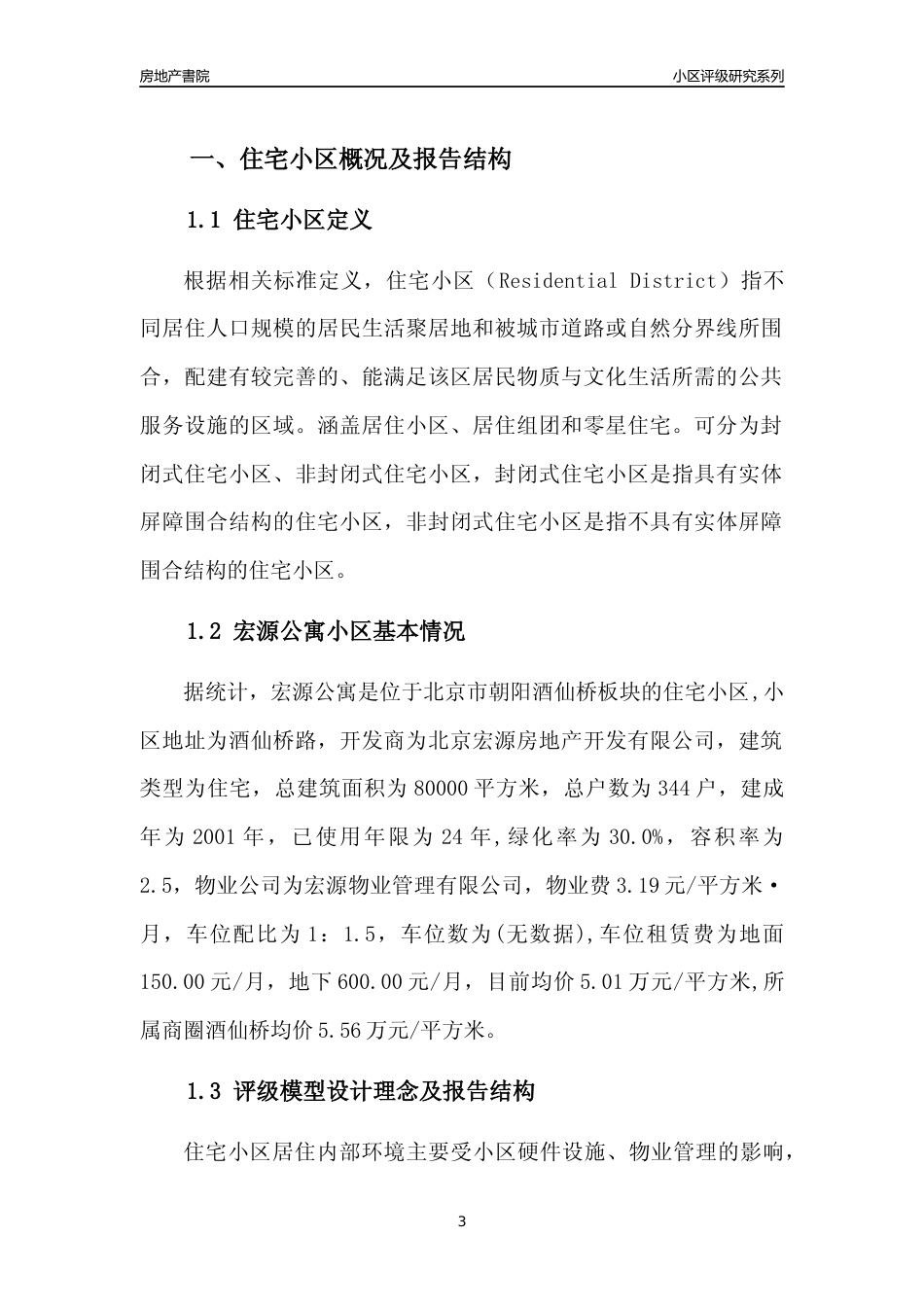 [小区点评]宏源公寓(北京朝阳)小区居住环境竞争力评级及房价趋势分析报告(2024版)_第3页